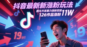 抖音最新涨粉玩法，图文方言暴力涨粉实操，126作品涨粉11W-庄子聊项目