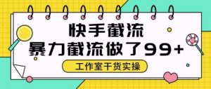 快手暴力截流玩法，全自动无需人工，每日单号50+精准客资【揭秘】-庄子聊项目