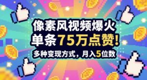 3分钟做出孤独感拉满的素风插画视频，单条点赞75W，谁发谁火系列，多种变现方式，月入5位数-庄子聊项目