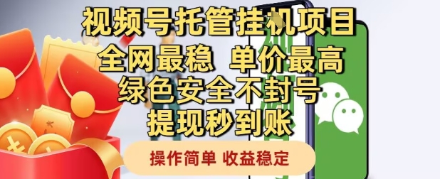 视频号托管挂G项目全网最稳，单价最高，绿色安全不封号提现秒到账，操作简单，收益稳定【揭秘】-庄子聊项目