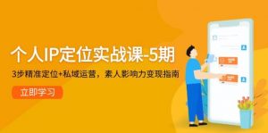 个人IP定位实战课-5期,3步精准定位+私域运营,素人影响力变现指南-庄子聊项目