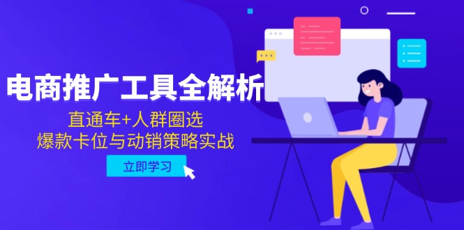 电商推广工具全解析，直通车+人群圈选，爆款卡位与动销策略实战-庄子聊项目