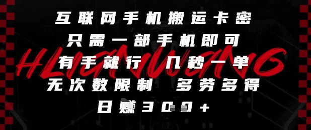 互联网手机搬运卡密，只需一部手机即可，有手就行，几秒一单，无次数限制，多劳多得，日入3张【揭秘】-庄子聊项目