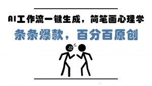 AI工作流一键生成，简笔画心理学，条条爆款，百分百原创，小白5分钟上…-庄子聊项目