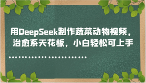用DeepSeek制作蔬菜动物视频，治愈系天花板，小白轻松可上手-庄子聊项目
