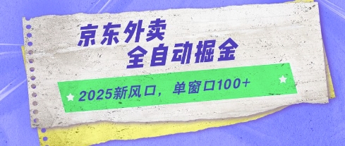 2025新风口，京东外卖全自动掘金，单窗口100+【揭秘】-庄子聊项目