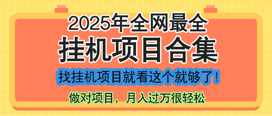 最新2025年挂机项目合集，一套课程全部讲完，找项目看这一个课程就够了！-庄子聊项目