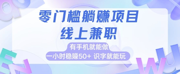 零门槛躺挣项目，线上兼职，有手机就能做 一小时稳挣50+，识字就能玩【揭秘】-庄子聊项目
