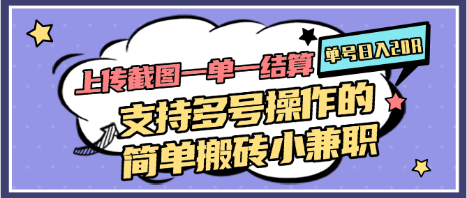 上传截图一单一结算，单号日入20R，支持多号操作的简单搬砖小兼职-庄子聊项目