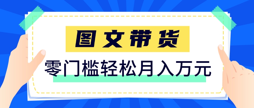 快手图文带货新玩法，用这个方法零门槛，6个月收入87249(保姆级详细教程)-庄子聊项目
