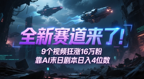 全新赛道来了！9个视频狂涨16W粉，靠AI末日剧本日入4位数，评论区爆肝追更-庄子聊项目