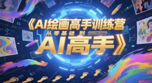 AI绘画高手训练营，从零基础到AI高手-庄子聊项目