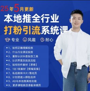 最新打粉引流获客实用课程,25年5月最新本地推全行业打粉引流系统课-庄子聊项目