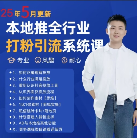 最新打粉引流获客实用课程，25年5月最新本地推全行业打粉引流系统课-庄子聊项目