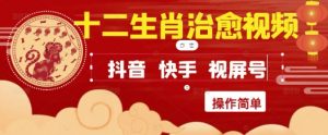 疯狂火爆!抖音,小红书,视频号十二生肖治愈的视频,轻松制作+快速拿到结果-庄子聊项目