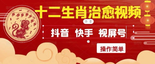 疯狂火爆！抖音，小红书，视频号十二生肖治愈的视频，轻松制作+快速拿到结果-庄子聊项目