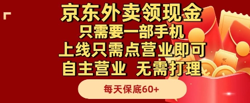 京东外卖领现金，只需要1部手机，上线只需点营业即可自主营业，无需打理，每天保底60+【揭秘】-庄子聊项目