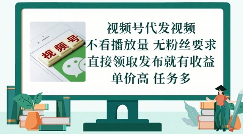 视频号代发视频，无需做视频，无需写文案，不看播放量，无粉丝要求，直接领取发布就有收益【揭秘】-庄子聊项目