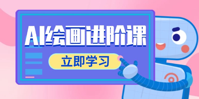 AI绘画进阶课，涵盖电商摄影等多领域，PS操作与AI工具使用全面教学-庄子聊项目