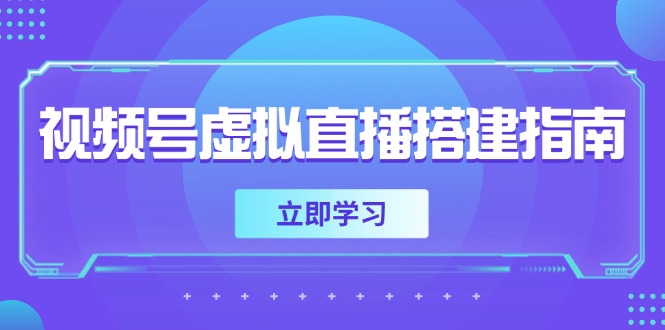 视频号虚拟直播搭建指南，准备软硬件，设置画面尺寸，添加背景前景-庄子聊项目