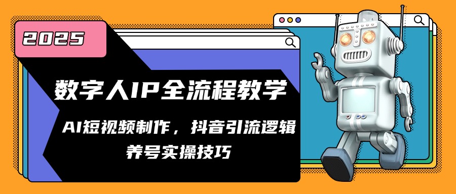 数字人IP全流程教学，AI短视频制作，抖音引流逻辑，养号实操技巧-庄子聊项目