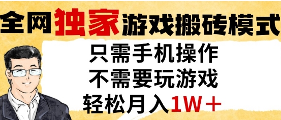 独家游戏搬砖模式，单手机即可操作，全自动挂G，无需玩游戏，月入1W+【揭秘】-庄子聊项目