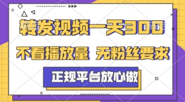 转发视频一天3张+，正规平台放心做，不看播放量，不看粉丝量，一个任务几分钟完成【揭秘】-庄子聊项目