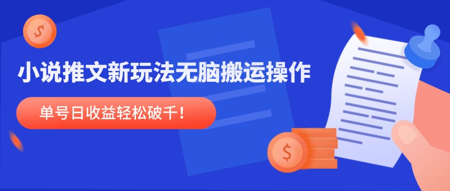 小说推文新玩法，无脑搬运操作，单号日收益轻松破千！-庄子聊项目