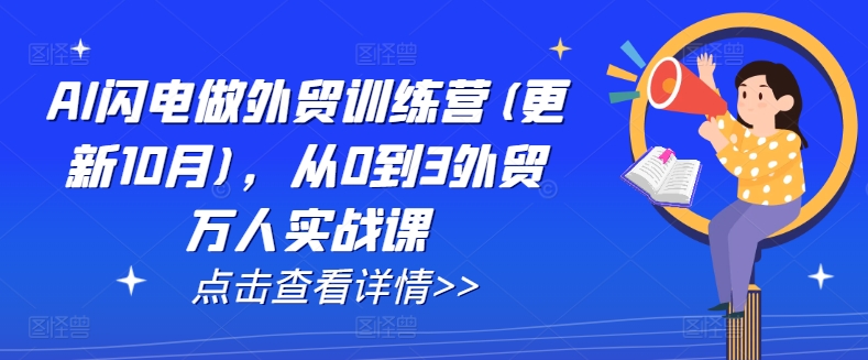 AI闪电做外贸训练营(更新25年5月)，从0到3外贸万人实战课-庄子聊项目
