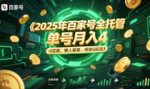 2025年百家号全托管,单号月入4-5位数,懒人福音,纯挂G玩法【揭秘】-庄子聊项目