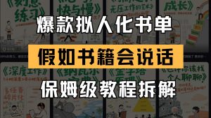 最新爆款拟人化书单玩法 假如书籍会说话 保姆级教程-庄子聊项目