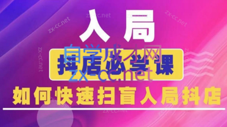 蓝狐电商·抖音商城运营课程(更新5月)-庄子聊项目