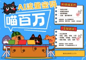 AI+宠物+旅行2025最火流量密码，轻松用AI宠物做文旅账号，小白三分钟学会，N种变现渠道，月入五位数-庄子聊项目