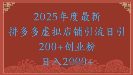 绝密引流秘籍，拼多多虚拟店铺引流，日引500+-庄子聊项目