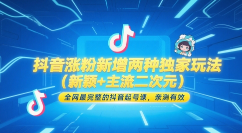 抖音涨粉新增两种独家玩法(新颖+主流二次元)，全网最完整的抖音起号课，亲测有效-庄子聊项目