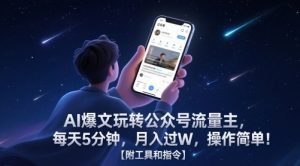 AI爆文玩转公众号流量主，每天5分钟，月入过W，操作简单！【附工具和指令】-庄子聊项目