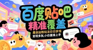 百度贴吧精准覆盖创业粉玩法日变现多张，小白直接上手【揭秘】-庄子聊项目