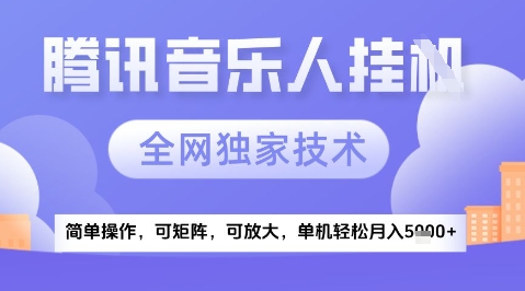 2025腾讯音乐挂G项目，全网独家技术，全新玩法，轻松月入5k+【揭秘】-庄子聊项目