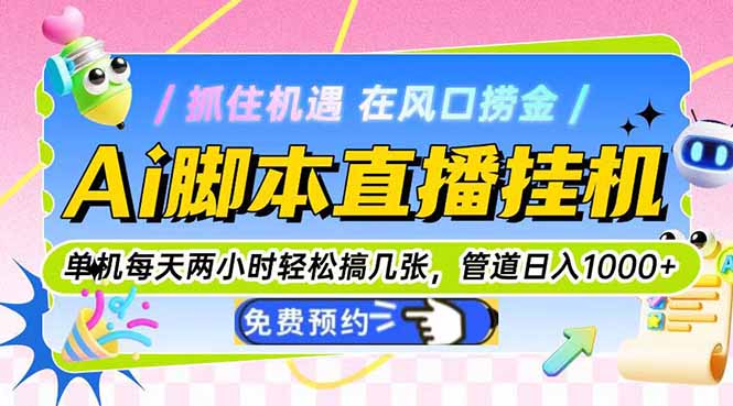 Ai脚本直播挂机单机每天俩小时轻松搞几张，管道收益轻松日入1000+-庄子聊项目