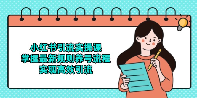 小红书引流实操课，掌握最新规则养号流程，实现高效引流-庄子聊项目
