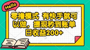 零撸模式 有快手就可以做，提现秒到账单日收益200+-庄子聊项目
