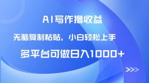 AI写作撸收益，只需无脑复制粘贴，小白轻松上手日入1000+-庄子聊项目