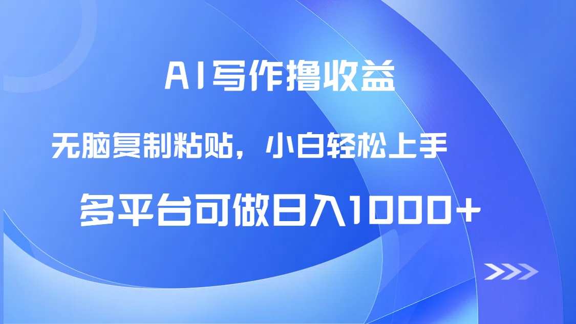 AI写作撸收益，只需无脑复制粘贴，小白轻松上手日入1000+-庄子聊项目