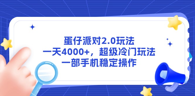 蛋仔派对2.0玩法，一天4000+，超级冷门玩法，一部手机稳定操作-庄子聊项目