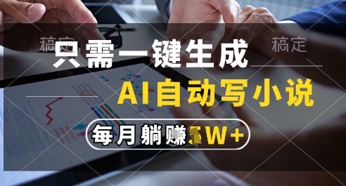 只需一键生成，AI全自动写小说，可一键生成120w字，每月躺着收益过1w+【揭秘】-庄子聊项目