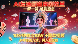 AI复活国潮京剧花旦,一颦一笑美到窒息,10分钟做出10W+爆款视频,多种变现方式-庄子聊项目