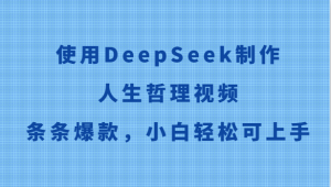 使用DeepSeek制作人生哲理视频，条条爆款，小白轻松可上手-庄子聊项目