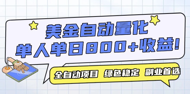 美金自动量化，全自动带跑，单设备轻松躺赚800+，我愿称今年最牛逼项目…-庄子聊项目