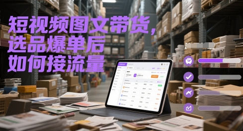 短视频图文带货，选品爆单后如何接流量-庄子聊项目