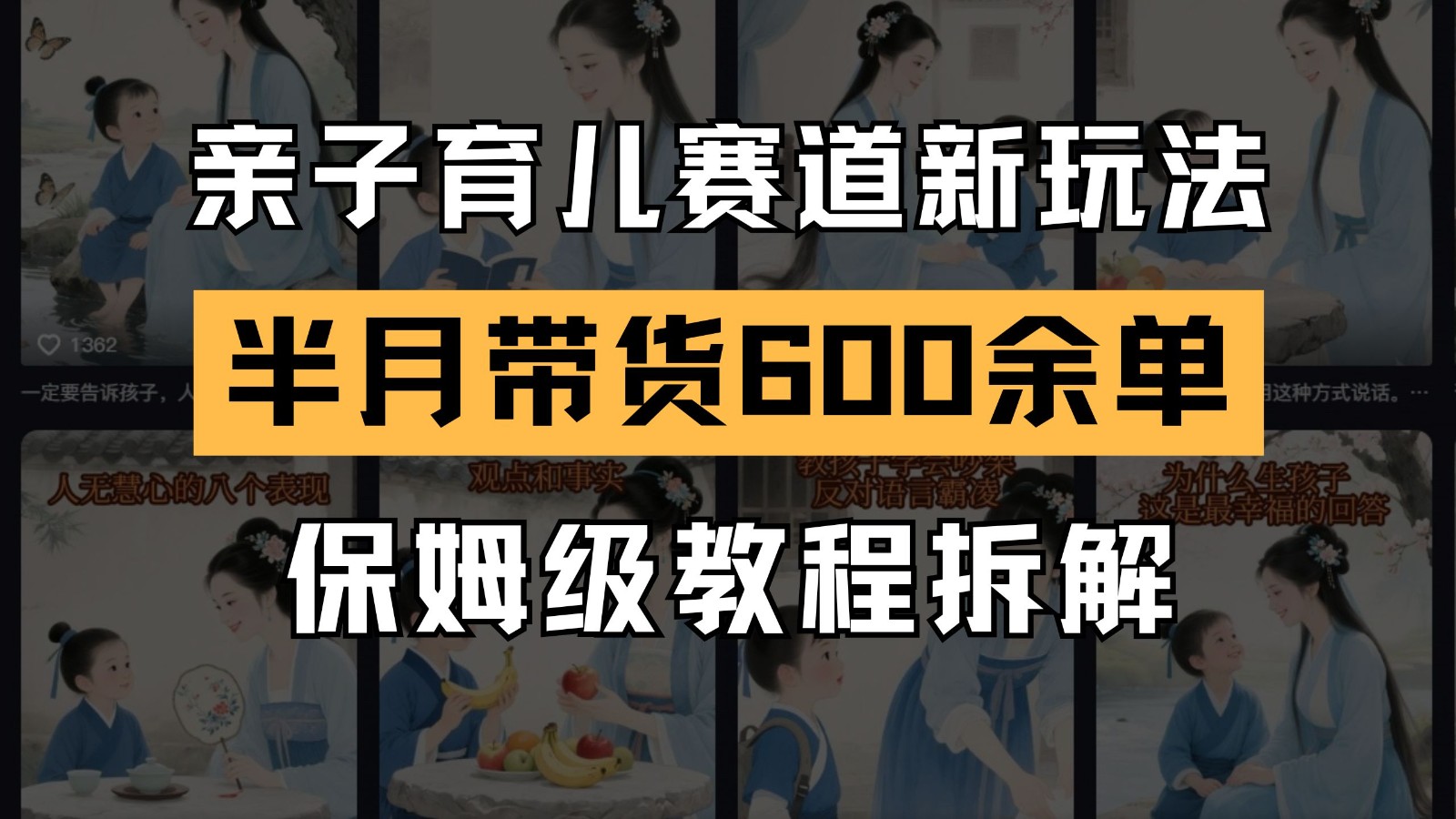 AI亲子育儿赛道新玩法 新号半个月带货600多单 保姆级教程拆解-庄子聊项目